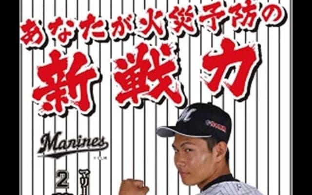 ロッテのドラ1藤原「火災予防運動ポスター」に抜擢　千葉市内4000か所に掲出