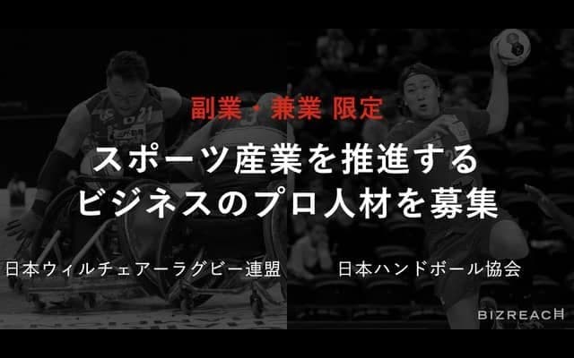 日本ウィルチェアーラグビー連盟と日本ハンドボール協会、副業・兼業限定で6職種を公募