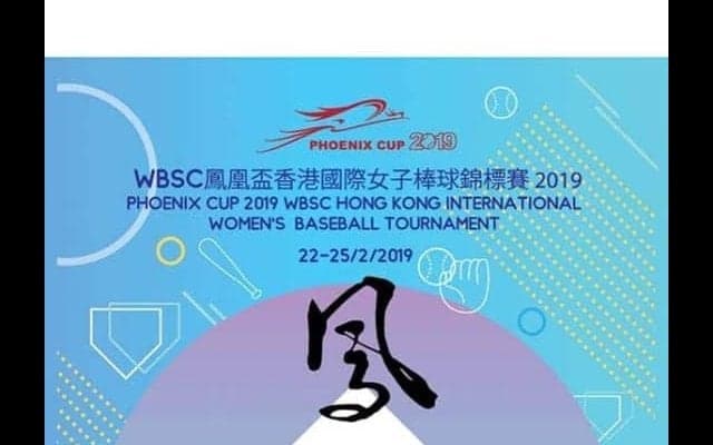 女子選手の野球経験のために-香港で国際大会「フェニックスカップ」を開催中