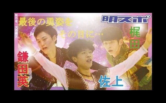 エキシビション「明治×法政 ＯＮ ＩＣＥ」　展望