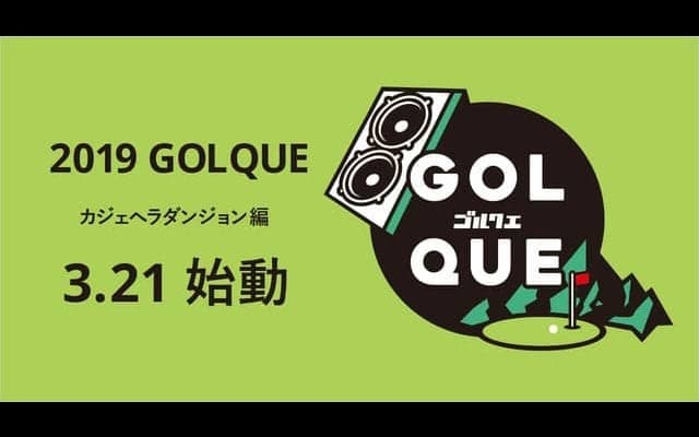 チームゴルフ×音楽×ゲームを融合したイベント「GOLQUE」開催
