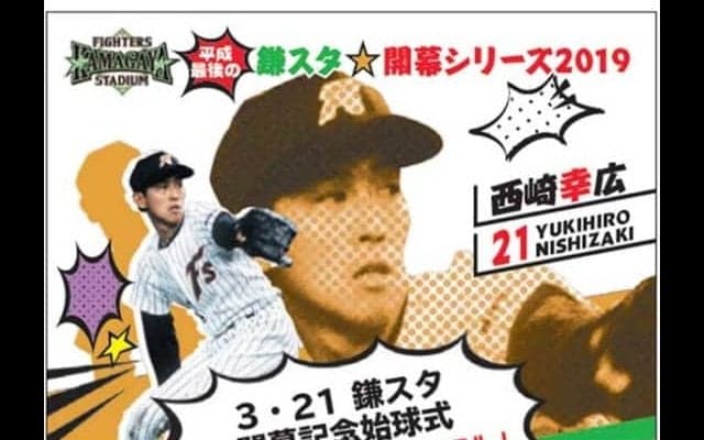 日ハムの2軍本拠地開幕戦、OBの西崎幸広氏と田中幸雄氏が始球式に特別出演