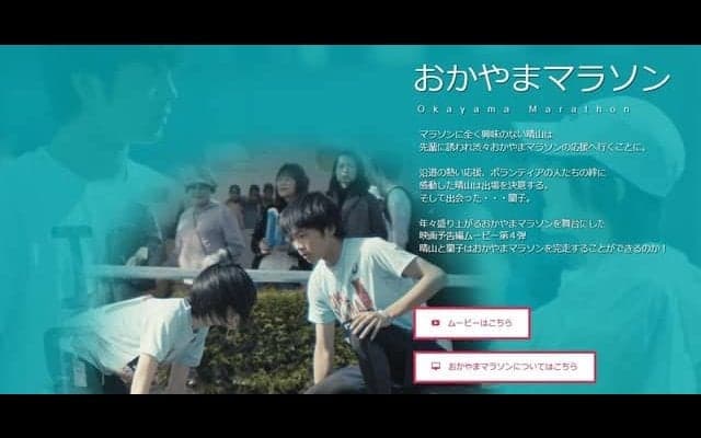 おかやまマラソンの魅力をPRする映画予告編風動画「おかやまマラソン」公開
