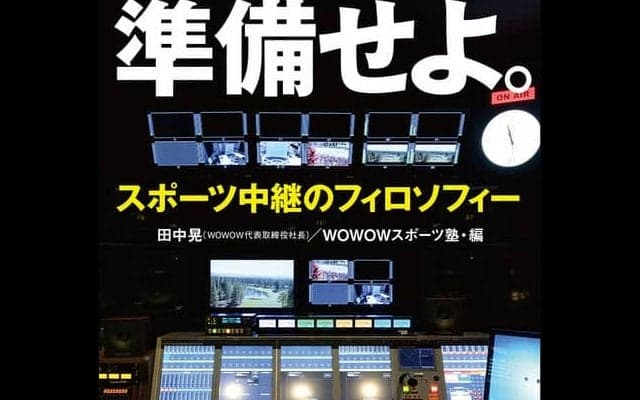 東京）WOWOWスポーツ塾をベースにした書籍「準備せよ。スポーツ中継のフィロソフィー」発売