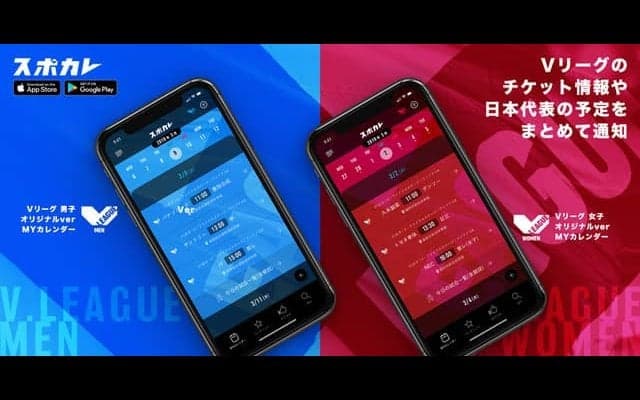 スポカレ、V.LEAGUEの公式戦日程情報や中継情報を通知