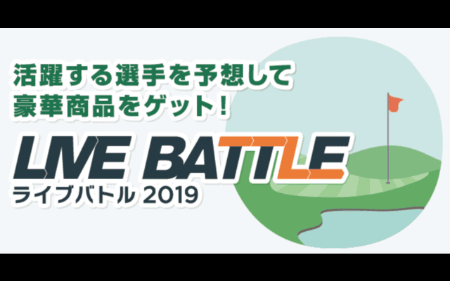 活躍する選手を予想するゴルフスコア速報連動ゲーム「ライブバトル」開催