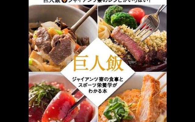 ジャイアンツ寮のレシピを紹介！巨人の料理本「巨人飯」発売