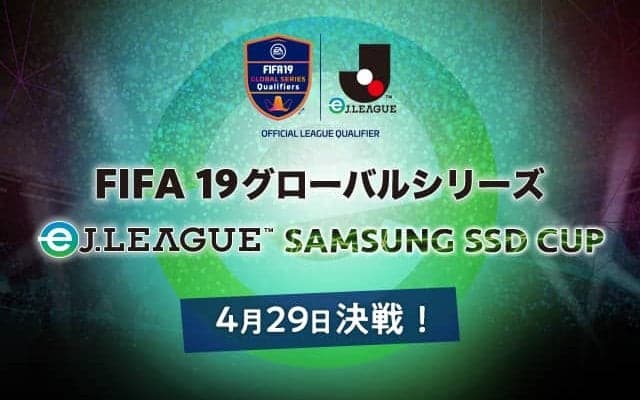 JリーグがeW杯へ繋がるeスポーツ大会「FIFA19 グローバルシリーズ eJ.LEAGUE」開催発表！Jリーグ18クラブが参加