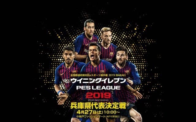 兵庫県サッカー協会が、茨城国体ウイイレ兵庫県予選の詳細を発表！3月16日プレ大会開催、4月6日から本予選開始