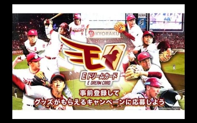 楽天、スマホ向けアプリ「イーグルスドリームカード」のサービス開始へ