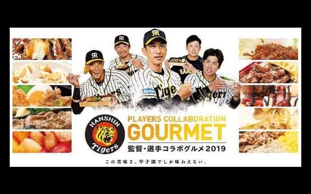 甲子園、阪神タイガース監督＆選手プロデュースのコラボグルメ販売