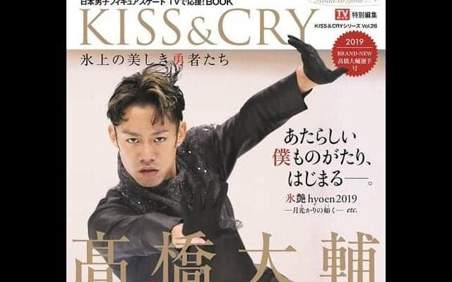 高橋大輔の独占グラビアとロングインタビューを掲載！「KISS & CRY」発売