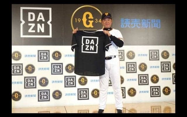 巨人が「何度もお断りを」したDAZNとの提携に踏み出した背景「従来とは全く違う提案」