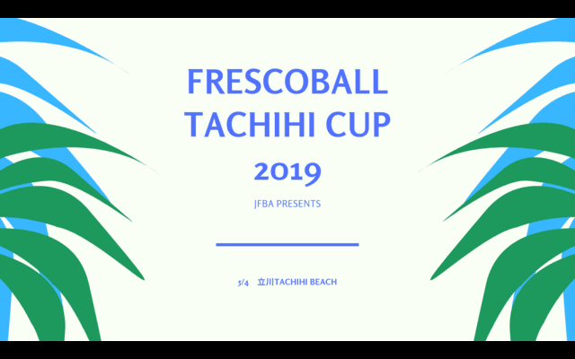 日本代表を狙えるフレスコボール公式戦「フレスコボールタチヒカップ2019」開催