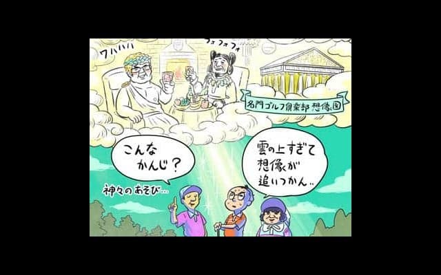 【木村和久連載】名門倶楽部＝高額。それだけの価値は本当にあるのか
