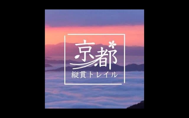 京都府中北部のトレイル情報を提供する「京都縦貫トレイル」がヤマップにオープン