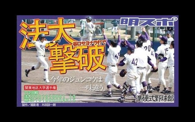 宿敵法大にサヨナラ勝ち！　接戦をモノにする／関東地区大学選手権
