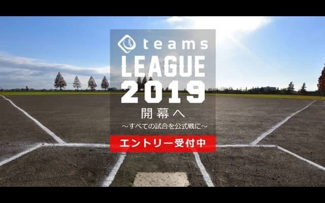同レベルのチームが集まる草野球私設リーグ「teams LEAGUE」設立