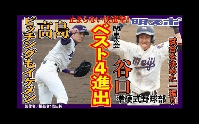 ベスト４決めた！高島の快投で立大に勝利／関東地区大学選手権