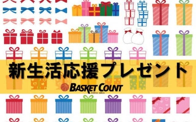 『バスケット・カウント』新生活プレゼント、豪華賞品をTwitterフォローでGet！