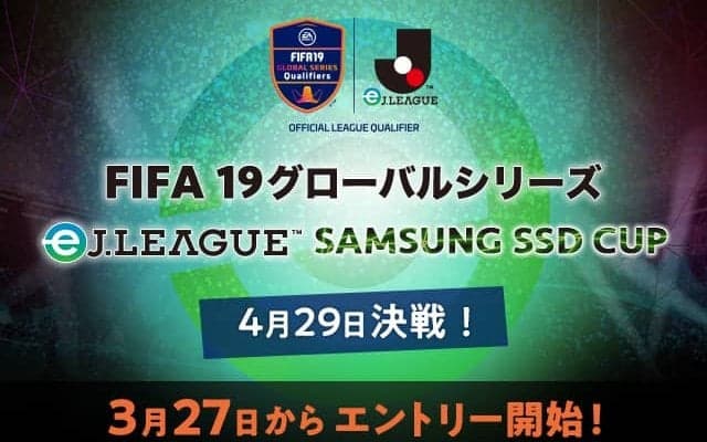 Jリーグ18クラブが対戦「FIFA19 グローバルシリーズ eJ.LEAGUE」オンライン予選エントリー開始！4月4日まで