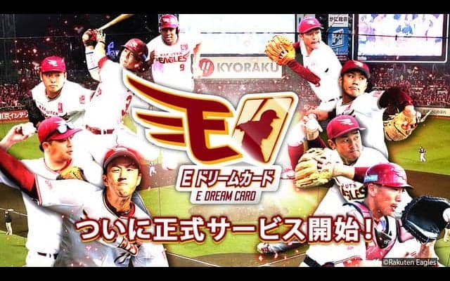 選手カードをコレクションできる楽天公式アプリ「イーグルスドリームカード」配信開始