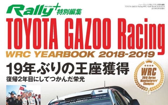 RALLY PLUS 特別編集 TOYOTA GAZOO Racing WRC YEARBOOK 2018-2019