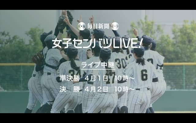 全国高校女子硬式野球選抜大会、準決勝と決勝を毎日新聞がライブ中継