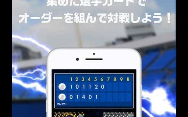 DeNAスマートフォンアプリ「MY BAYSTARS」に対戦ゲーム機能追加