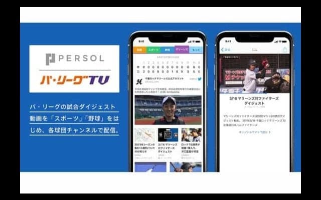 パ主催試合のダイジェストをスマートニュースで配信開始　PLMが発表