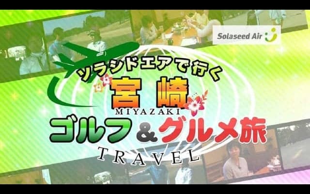 プロゴルファー永峰咲希が宮崎をナビゲートする動画「宮崎ゴルフ＆グルメ旅」公開