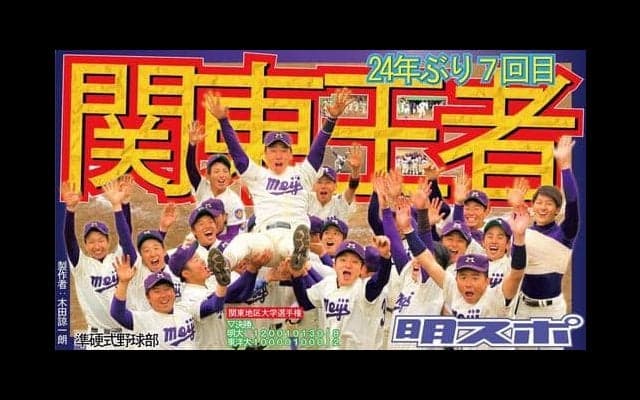 24年ぶりの快挙！関東地区の頂点に立つ／関東地区大学選手権
