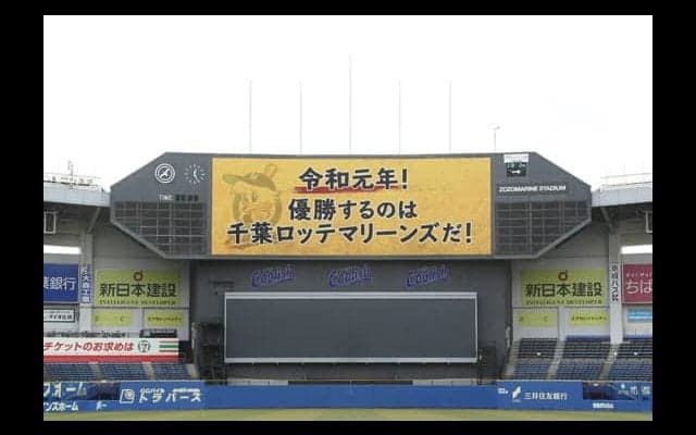 ロッテが令和元年の日本一を誓う「優勝するのは千葉ロッテマリーンズだ」