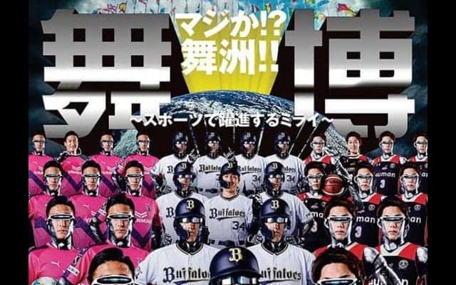 オリックスが電撃発表！　2025年・万博に対抗し「世界舞洲博覧会」を開催へ