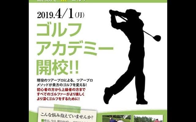 スパ＆ゴルフリゾート久慈、現役ツアープロによる「ゴルフアカデミー」開校