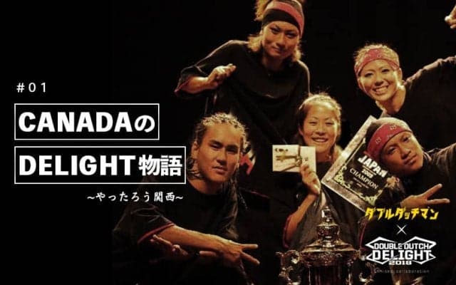 CANADAのDELIGHT物語〜やったろう関西〜 #01