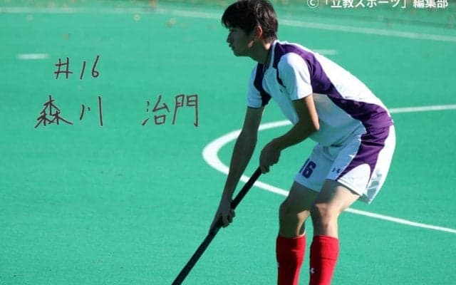 【ホッケー部男子】＜福田世代　第１弾＞ホッケーで大切にすることは「楽しむ」。２年次からベンチ入りし、ディフェンダーとして活躍する森川治門（済４）に迫る！