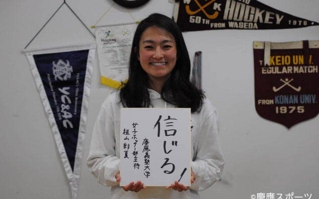【ホッケー（女子）】春季リーグ開幕直前！新主将・祖山彩夏（政４・慶應女子）インタビュー