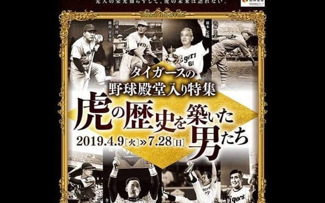 甲子園歴史館、写真や展示品で選手28名を紹介する企画展「タイガースの野球殿堂入り特集」開催