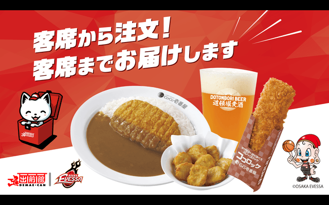 大阪エヴェッサ×出前館、観客席から出前を注文できる「アリーナデリバリー」実施