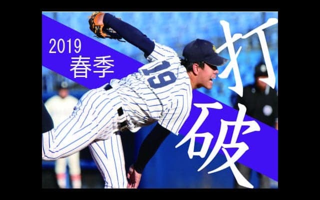 【野球部】「打破」春季リーグ戦直前インタビュー　Vol.1　藤野主将・田中誠投手・手塚投手