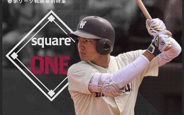 【連載】春季リーグ戦開幕前特集『square ONE』