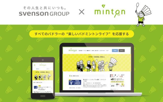 【卓球】スヴェンソングループがバドミントン業界に参入　mintonと連携