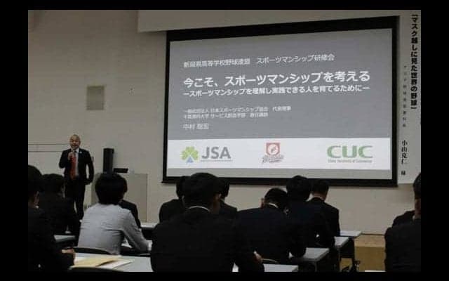 【高校野球】よき野球選手、よきスポーツマンに…　新潟県高野連がスポーツマンシップ講演会を実施