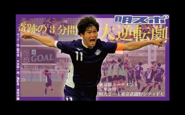 奇跡の３分逆転劇！　東京武蔵野シティＦＣ破り天皇杯出場に王手／東京都トーナメント