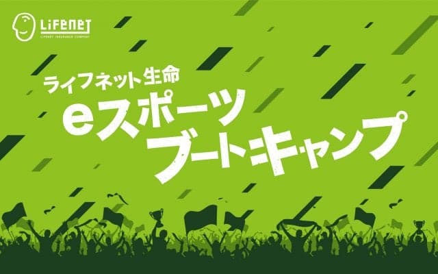 6歳から18歳を対象としたeスポーツ技術指導イベント「ライフネット生命 eスポーツブートキャンプ」5/18開催