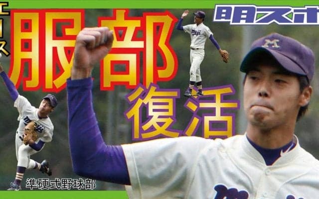 服部復活！　好リリーフで早大に先勝／東京六大学春季リーグ戦