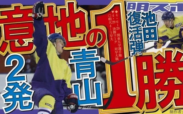 早大に意地の白星　春３位で幕／関東大学選手権