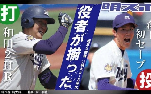 和田覚醒の２本塁打　平成最後のリーグ戦を逆転勝ちで飾る／東京六大学春季リーグ戦