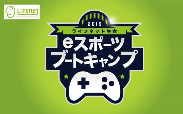FIFA19のeスポーツ技術指導イベント「ライフネット⽣命 e スポーツブートキャンプ」 参加者募集開始